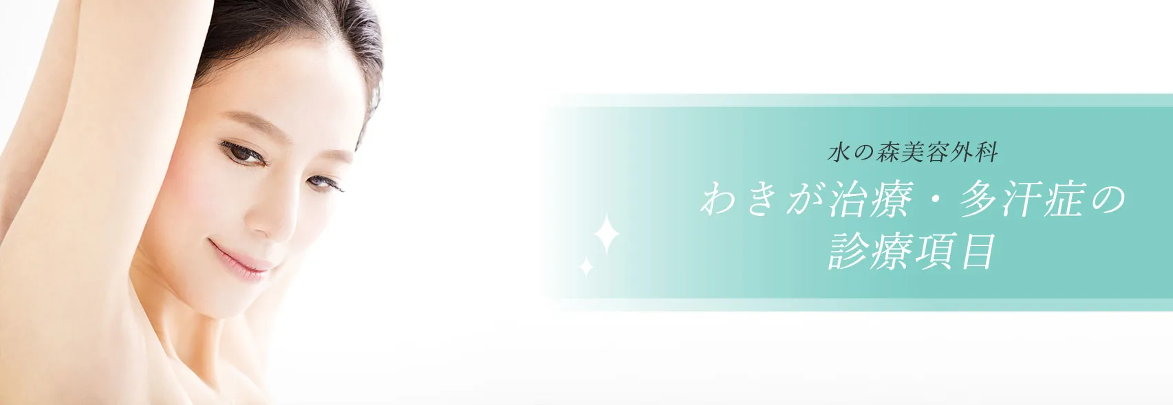 わきが治療・多汗症の施術一覧