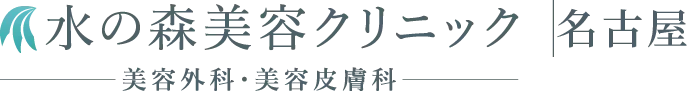 水の森美容クリニック 名古屋院
