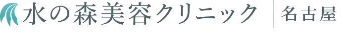 水の森美容クリニック 名古屋院