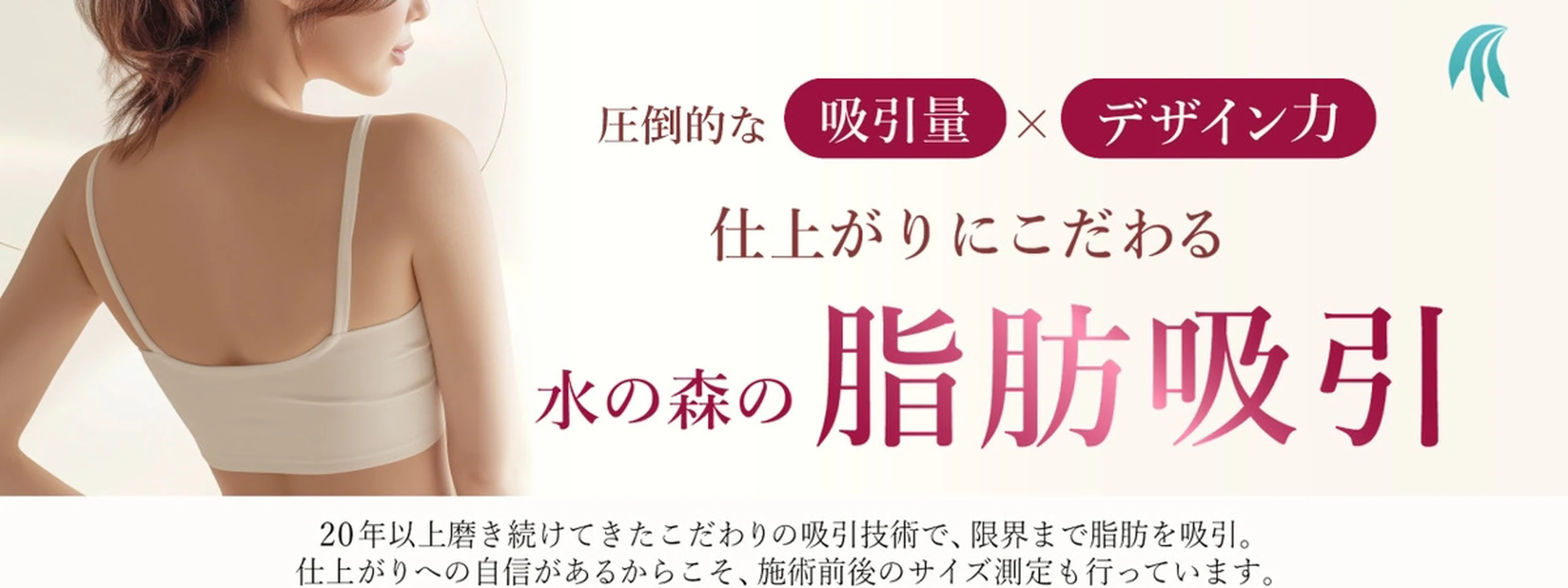 圧倒的な吸引量×デザイン力 水の森の脂肪吸引