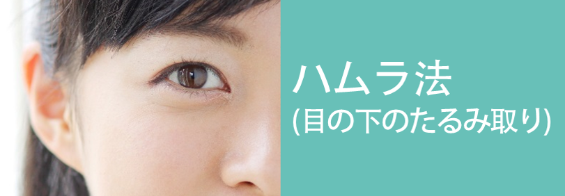 ハムラ法 （目の下のたるみ取り）の美容整形について