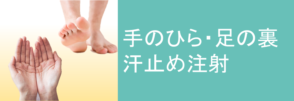 汗止め注射（手のひら・足の裏）の美容整形について