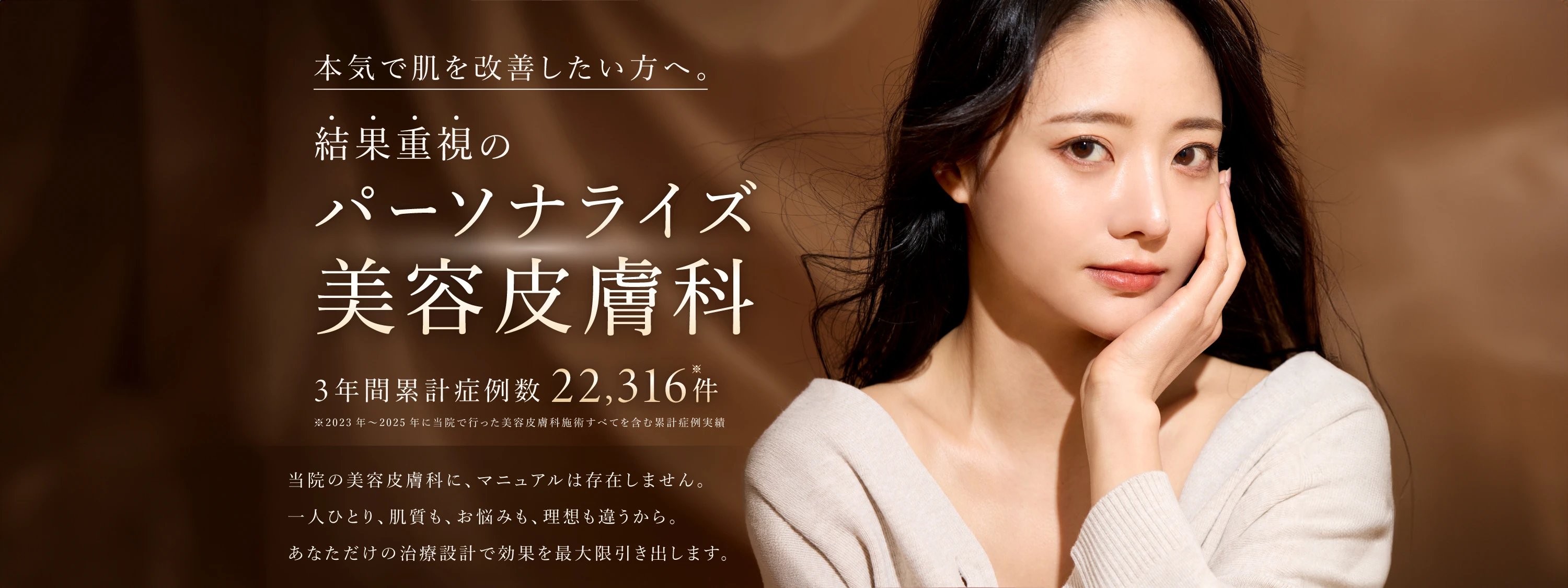 結果重視のパーソナライズ美容皮膚科