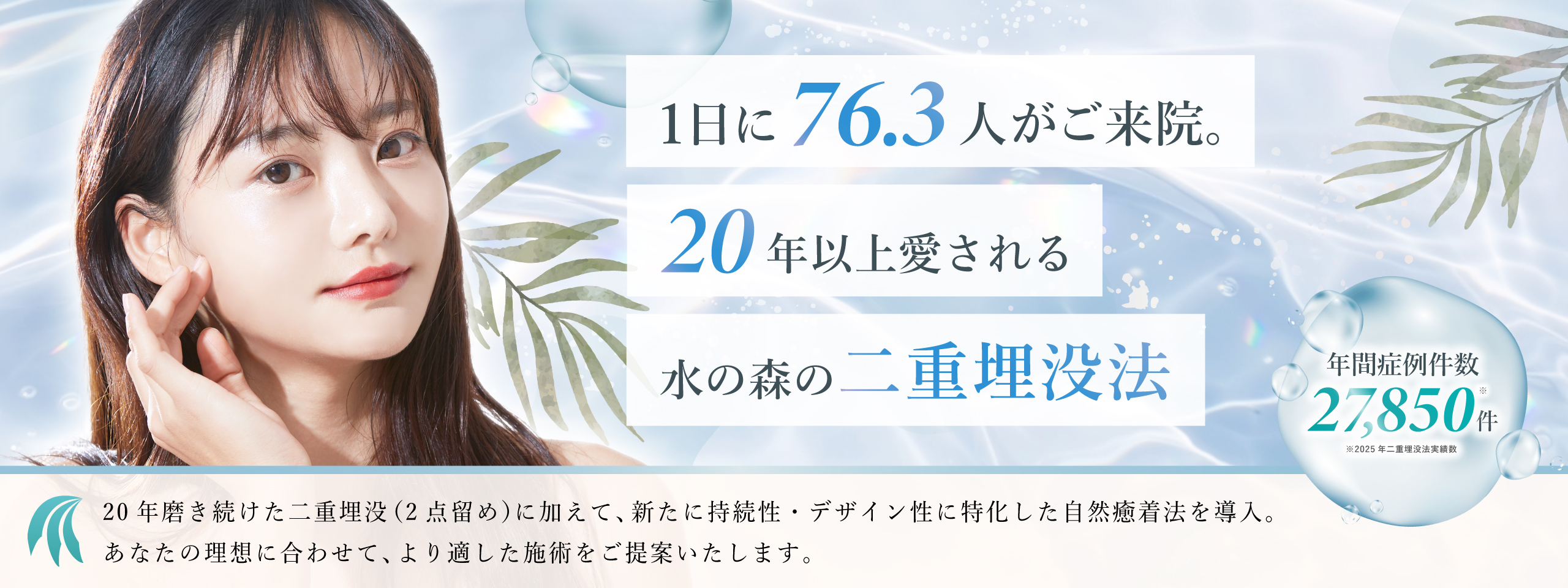 水の森の二重埋没法