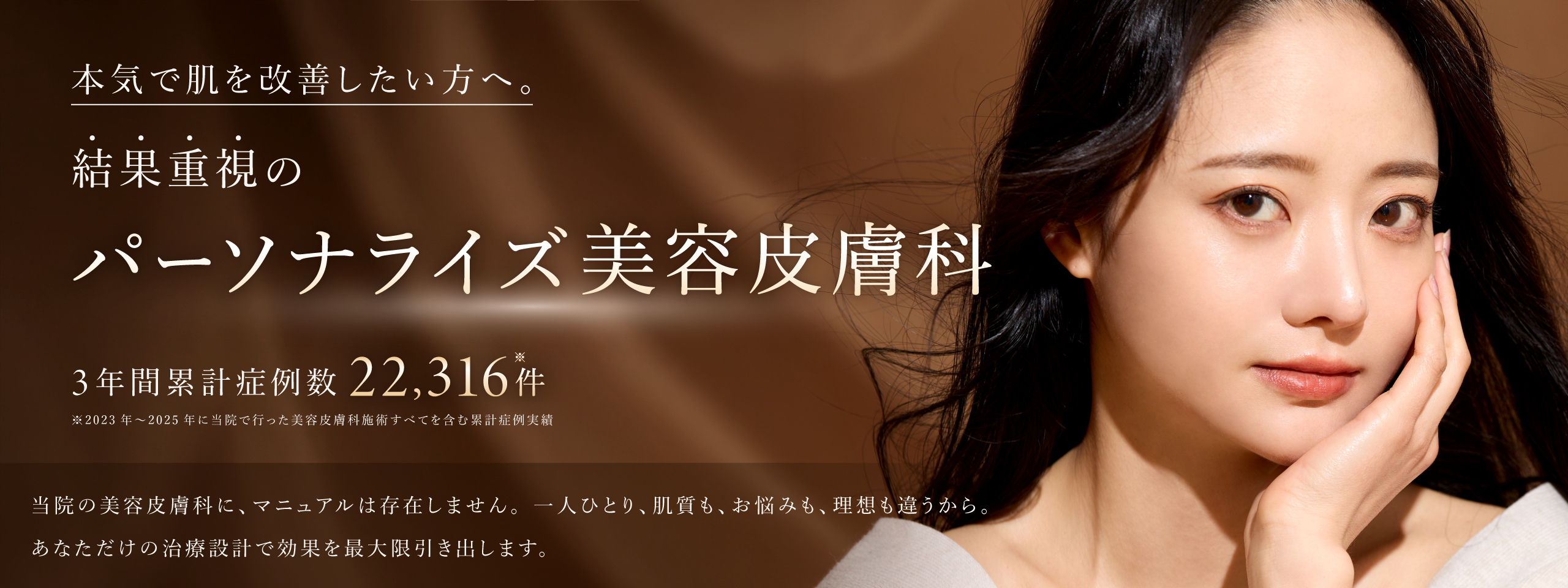 結果重視のパーソナライズ美容皮膚科