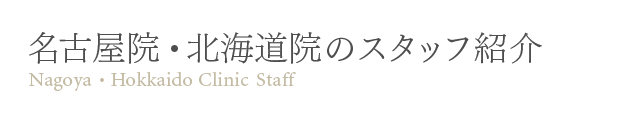 名古屋・北海道院のスタッフ紹介